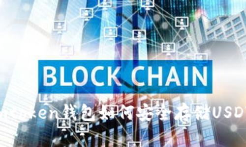 Imtoken钱包如何安全存储USDT？