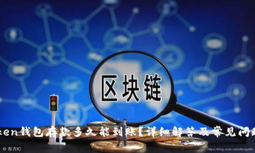 imToken钱包存款多久能到账？详细解答及常见问题解析