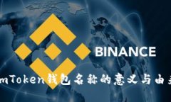 imToken钱包名称的意义与由来