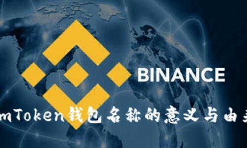 imToken钱包名称的意义与由来