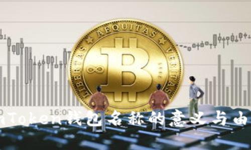 imToken钱包名称的意义与由来