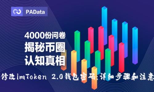 如何修改imToken 2.0钱包密码：详细步骤和注意事项