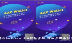 如何修改imToken 2.0钱包密码：详细步骤和注意事项