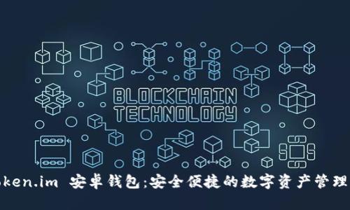 : Token.im 安卓钱包：安全便捷的数字资产管理工具