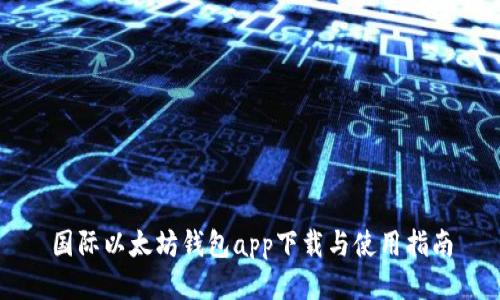 国际以太坊钱包app下载与使用指南