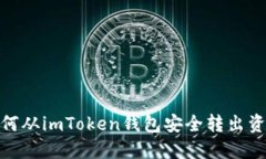 如何从imToken钱包安全转出