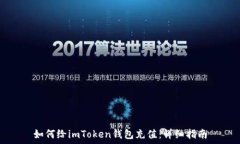  如何给imToken钱包充值：详
