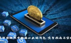 如何在棋牌游戏中嫁接以