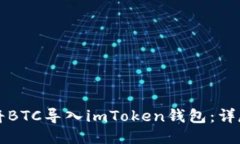 如何将BTC导入imToken钱包：