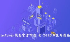 imToken钱包官方下载
