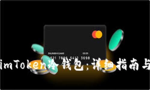 如何制作imToken冷钱包：详细指南与注意事项