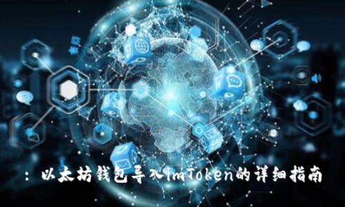 : 以太坊钱包导入imToken的详细指南