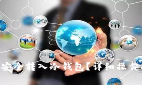 : imToken如何安全转入冷钱包？详细操作指南与注意事项