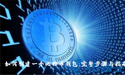 : 如何创建一个比特币钱包：完整步骤与指南