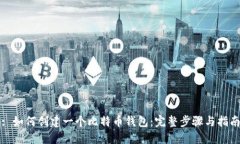 : 如何创建一个比特币钱包：完整步骤与指南