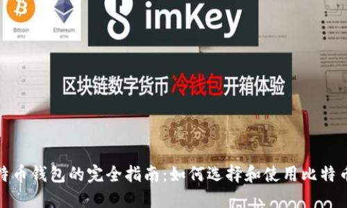 : 比特币钱包的完全指南：如何选择和使用比特币钱包
