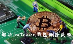 : 如何解决imToken钱包删除失败的问题