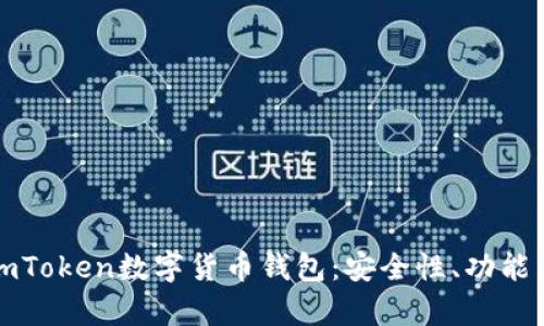 全面解析imToken数字货币钱包：安全性、功能与使用指南