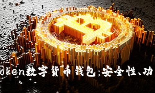 全面解析imToken数字货币钱包：安全性、功能与使用指南
