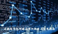 区块链钱包对接应用的概