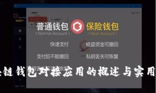 区块链钱包对接应用的概述与实用指南