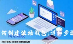 imToken 如何创建波场钱包：详细步骤与实用指南