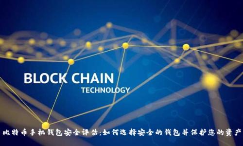 比特币手机钱包安全评估：如何选择安全的钱包并保护您的资产