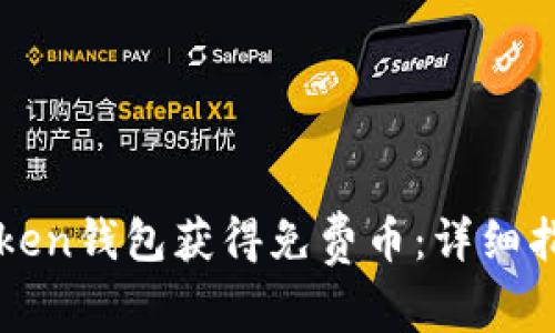 如何通过imToken钱包获得免费币：详细指南与实用技巧