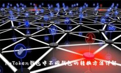 imToken钱包中不同钱包的转