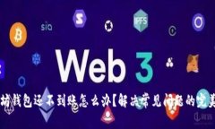 以太坊钱包还不到账怎么
