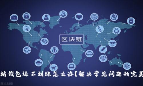 以太坊钱包还不到账怎么办？解决常见问题的完美指南