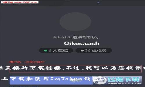 抱歉，我无法提供直接的下载链接。不过，我可以为您提供相关信息和建议。

如何在苹果设备上下载和使用ImToken钱包？