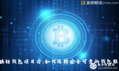 区块链钱包项目方：如何