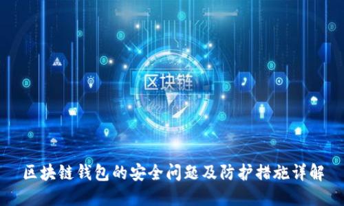 区块链钱包的安全问题及防护措施详解