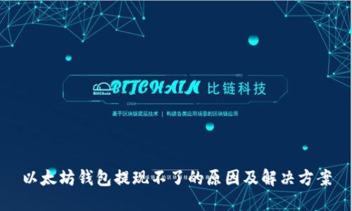 以太坊钱包提现不了的原因及解决方案