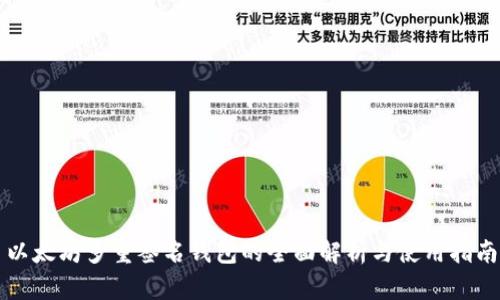 以太坊多重签名钱包的全面解析与使用指南