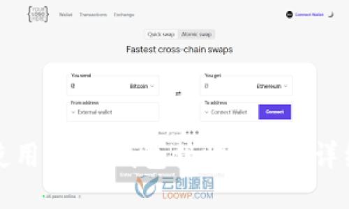 如何使用IM冷钱包接收USDT：详细指南