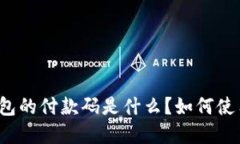 比特币钱包的付款码是什么？如何使用和管理？