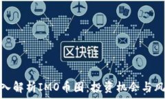   深入解析IMO币圈：投资机会与风险