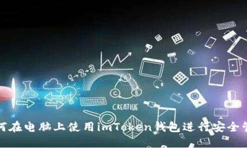 如何在电脑上使用imToken钱包进行安全管理