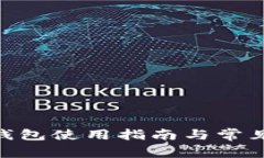 imToken钱包使用指南与常见
