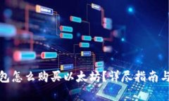 小狐狸钱包怎么购买以太坊？详尽指南与常见问