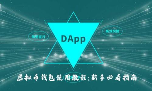 虚拟币钱包使用教程：新手必看指南