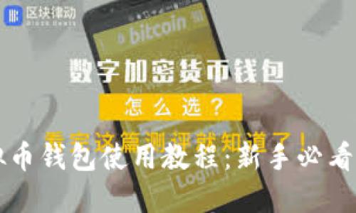 虚拟币钱包使用教程：新手必看指南