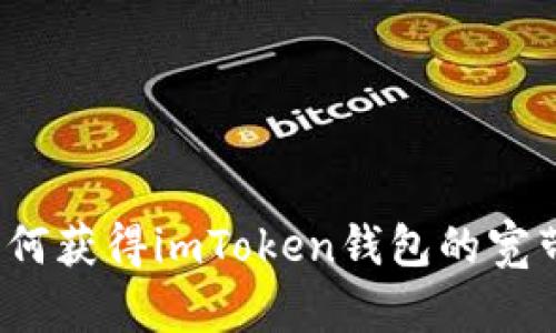 如何获得imToken钱包的宽带？