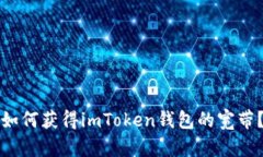 如何获得imToken钱包的宽带？