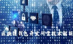 区块链钱包开发所需技术