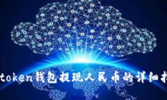 imtoken钱包提现人民币的详