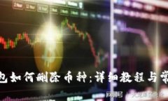 imToken钱包如何删除币种：详细教程与常见问题解