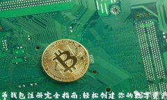 比特币钱包注册完全指南：轻松创建你的数字资